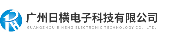 广州日横电子科技有限公司